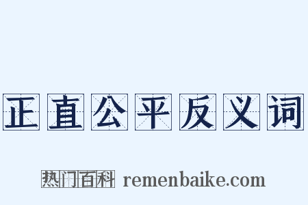 正直公平反义词是什么意思的图片